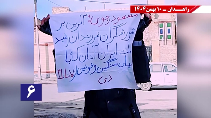 پراتیک شورشگران در زاهدان - ۱۰ بهمن ۱۴۰۴ پراتیک شورشگران در زاهدان - ۱۰ بهمن ۱۴۰۴