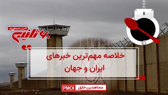 مهمترین اخبار ایران و جهان در ۶۰ثانیه