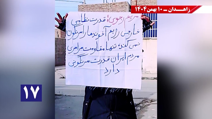 پراتیک شورشگران در زاهدان - ۱۰ بهمن ۱۴۰۴ پراتیک شورشگران در زاهدان - ۱۰ بهمن ۱۴۰۴