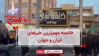 مهمترین اخبار ایران و جهان در ۶۰ثانیه