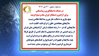 مسعود رجوی - ۳۰دی ۱۴۰۴