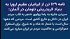 نامه ۱۲۹ تن از ایرانیان مقیم اروپا به بنیاد فریدریش ناومان