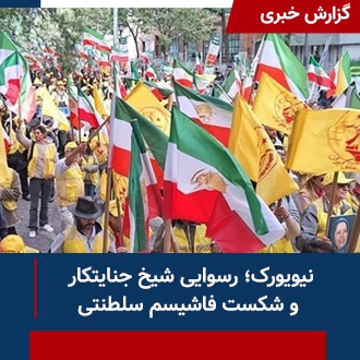 رسوایی شیخ و شاه