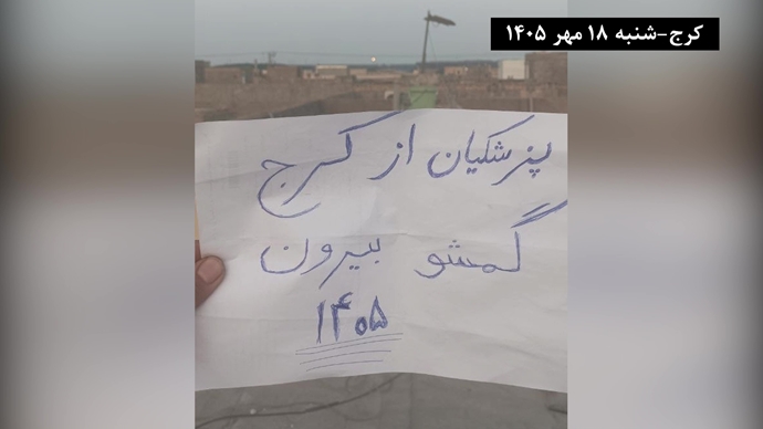 کرج - پزشکیان برو گمشو - شنبه ۱۸ مهر ۱۴۰۵