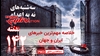 مهمترین اخبار ایران و جهان در ۶۰ثانیه
