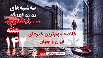 مهمترین اخبار ایران و جهان در ۶۰ثانیه