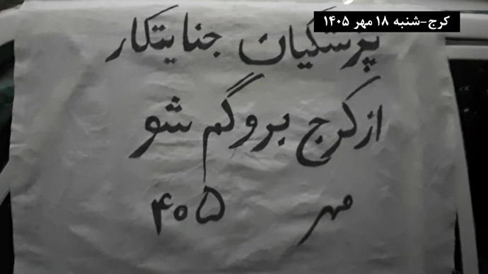 کرج - پزشکیان برو گمشو - شنبه ۱۸ مهر ۱۴۰۵