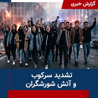 تشدید سرکوب