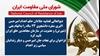 اطلاعیه شورای ملی مقاومت ایران