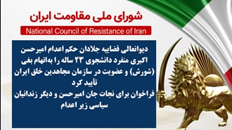 اطلاعیه شورای ملی مقاومت ایران