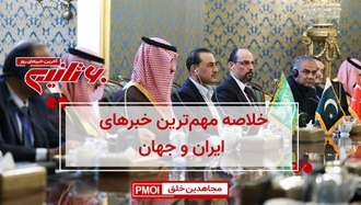 مهمترین اخبار ایران و جهان در ۶۰ثانیه