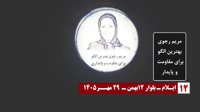 تصویرنگاری در ۳۰ مهـر سالروز معرفی رئیس‌جمهور برگزیده مقاومت