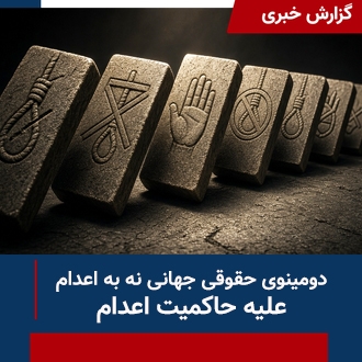 دومینوی جهانی نه به اعدام