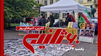 مهم‌ترین خبرهای ایران و جهان در ۶۰ ثانیه 