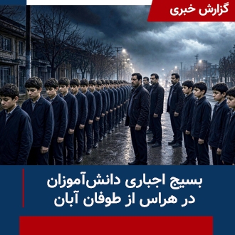 بسیج اجباری دانش آموزان
