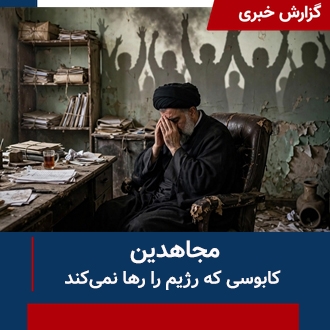 مجاهدین کابوس رژیم