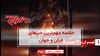 مهمترین اخبار ایران و جهان در ۶۰ثانیه