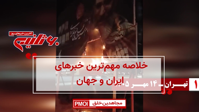 مهمترین اخبار ایران و جهان در ۶۰ثانیه