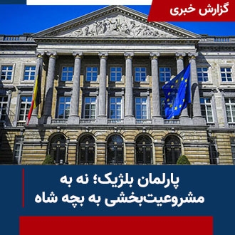 پارلمان بلژیک؛ نه به مشروعیت‌بخشی به بچه شاه