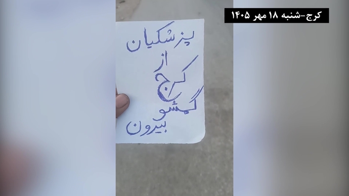 کرج - پزشکیان برو گمشو - شنبه ۱۸ مهر ۱۴۰۵