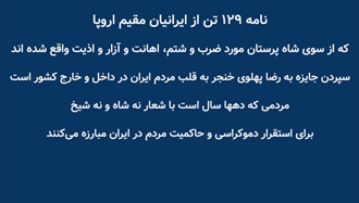 نامه ۱۲۹ تن از ایرانیان مقیم اروپا به بنیاد فریدریش ناومان