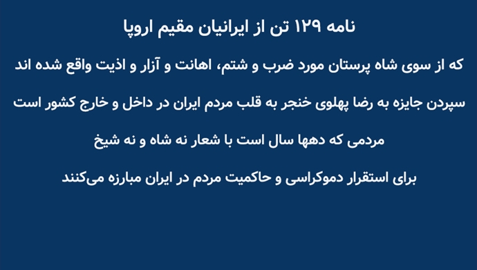نامه ۱۲۹ تن از ایرانیان مقیم اروپا به بنیاد فریدریش ناومان
