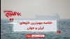 مهمترین اخبار ایران و جهان در ۶۰ثانیه