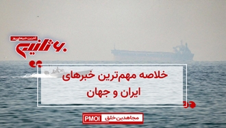 مهمترین اخبار ایران و جهان در ۶۰ثانیه