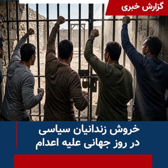خروش زندانیان سیاسی