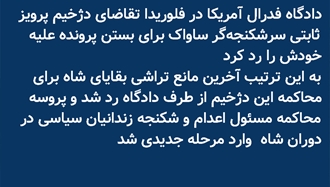 پرونده تاریخی شکنجه علیه پرویز ثابتی