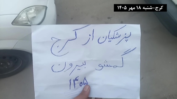 کرج - پزشکیان برو گمشو - شنبه ۱۸ مهر ۱۴۰۵