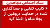 ستاد اجتماعی مجاهدین