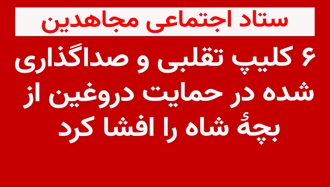 ستاد اجتماعی مجاهدین