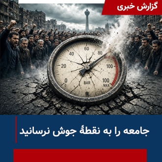 نقطه جوش جامعه