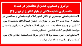 حمله به ستاد مرکزی قضاییه جلادان