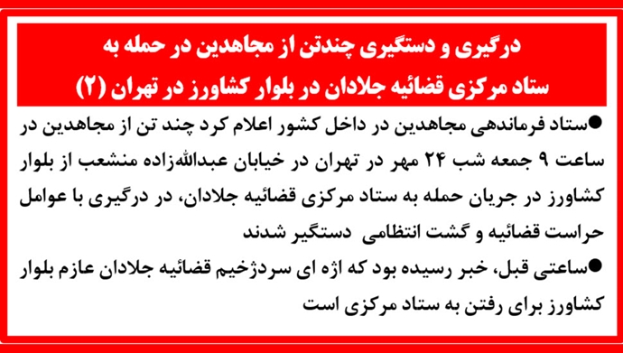 حمله به ستاد مرکزی قضاییه جلادان