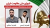 اطلاعیه شورای ملی مقاومت ایران