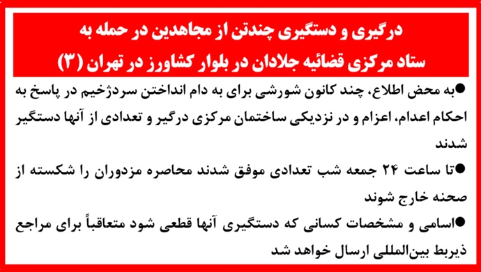 حمله به ستاد مرکزی قضاییه جلادان