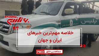 مهمترین اخبار ایران و جهان در ۶۰ثانیه