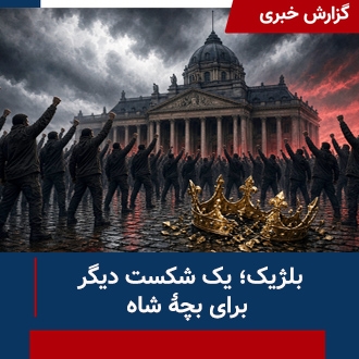 بلژیک؛ یک شکست دیگر