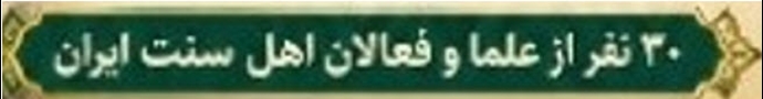 ۳۰ نفر از علما و فعالان اهل سنت ایران ۳۰ نفر از علما و فعالان اهل سنت ایران