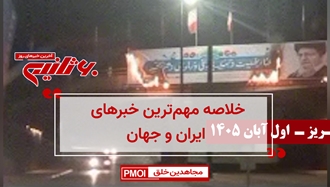 مهمترین اخبار ایران و جهان در ۶۰ثانیه