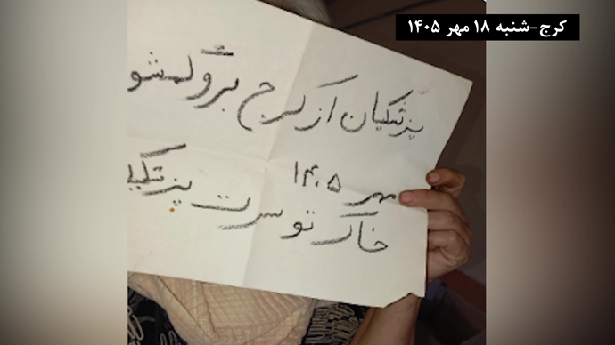 کرج - پزشکیان برو گمشو - شنبه ۱۸ مهر ۱۴۰۵