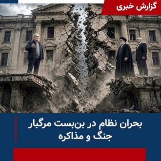 بحران نظام در بن‌بست مرگبار