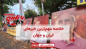 مهم‌ترین خبرهای ایران و جهان در ۶۰ ثانیه