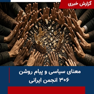 معنای سیاسی و پیام روشن