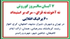 ۶۰ پراتیک انقلابی ـ ۷ آبان سالروز کوروش