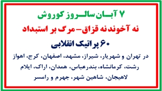 ۶۰ پراتیک انقلابی ـ ۷ آبان سالروز کوروش
