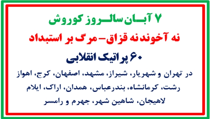 ۶۰ پراتیک انقلابی ـ ۷ آبان سالروز کوروش