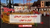 مهمترین اخبار ایران و جهان در ۶۰ثانیه